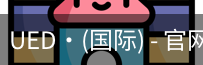ued国际
